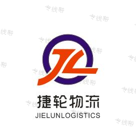 上海捷輪物流有限公司