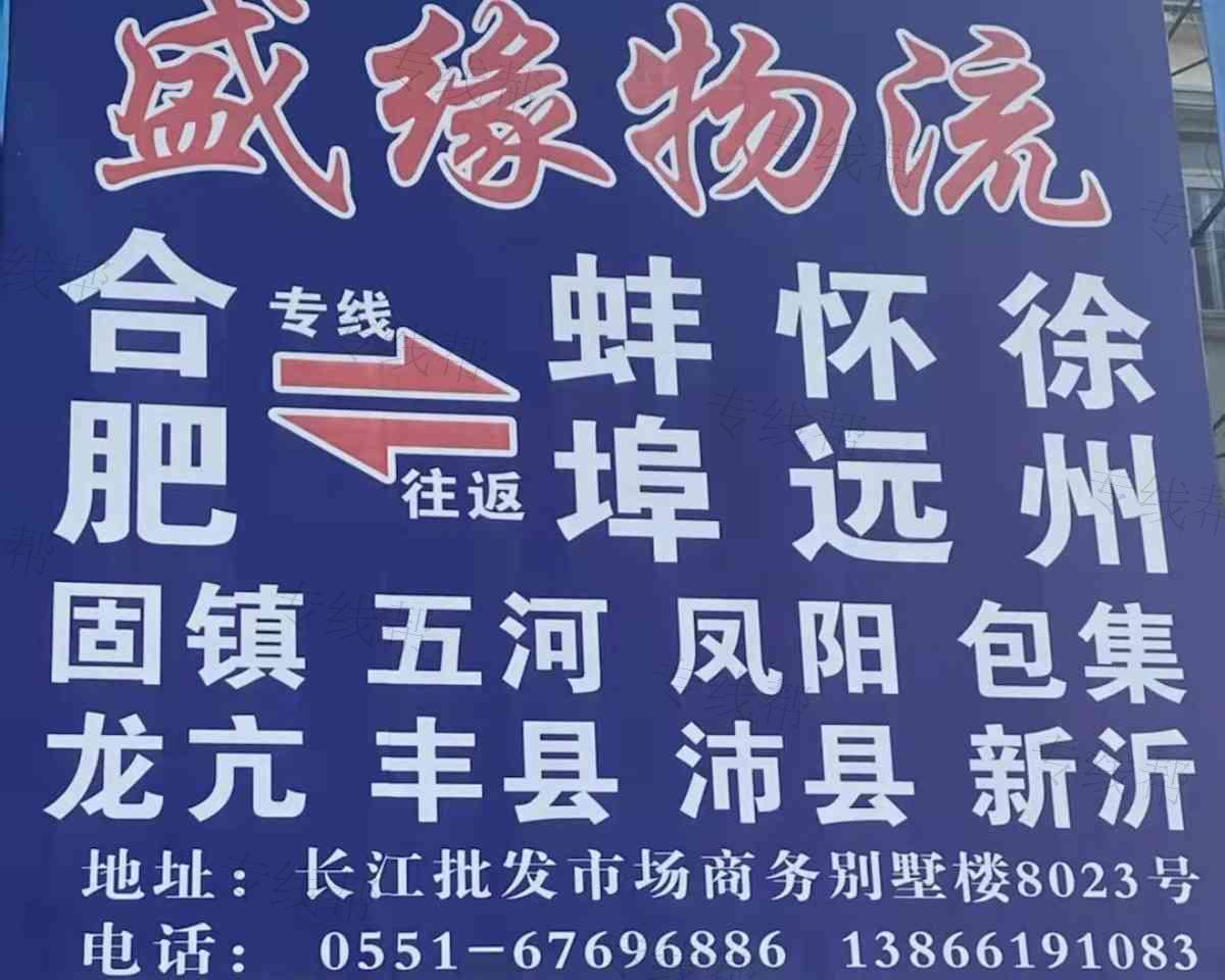 安徽省盛緣物流有限公司 安徽省盛緣物流有限公司
