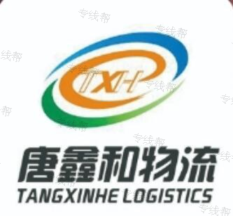 济南唐鑫和物流有限公司 济南唐鑫和物流有限公司
