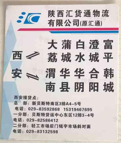 陕西汇货通物流有限公司（原汇通）