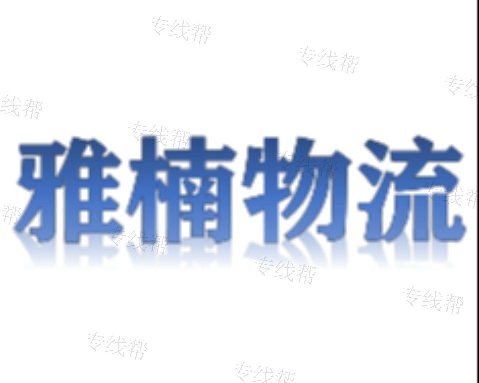 义乌雅楠/瑞司达物流西安线
