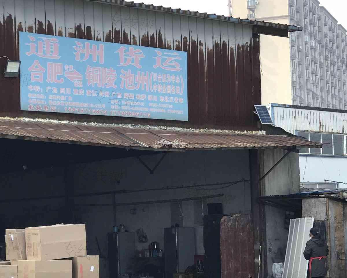 安徽致通洲物流有限公司