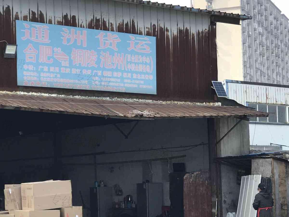 安徽致通洲物流有限公司