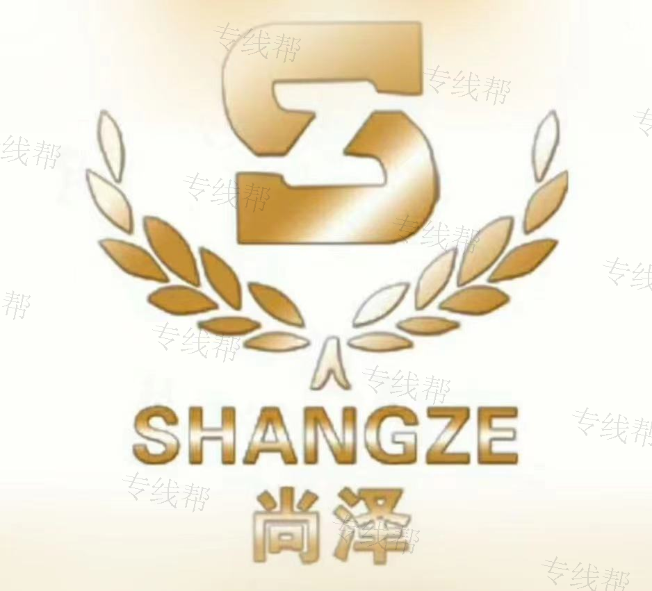 内蒙古尚泽快捷物流服务有限公司