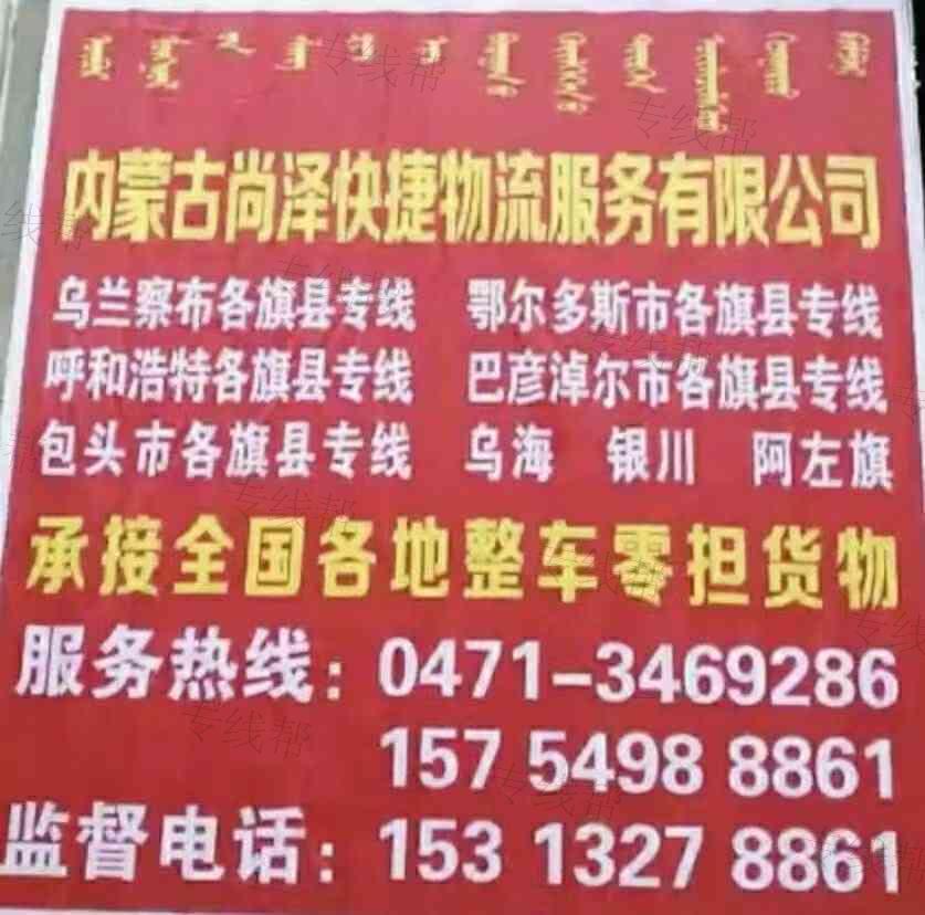 内蒙古尚泽快捷物流服务有限公司