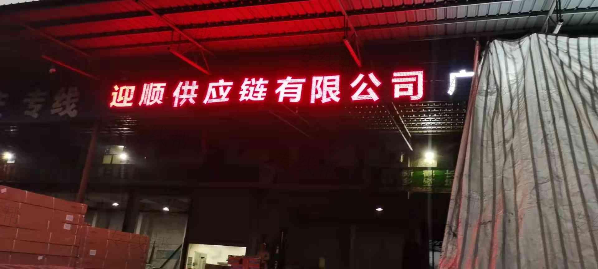 广州迎顺物流有限公司 广州迎顺物流有限公司