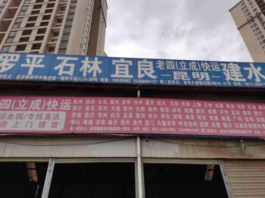 昆明老四快运有限公司