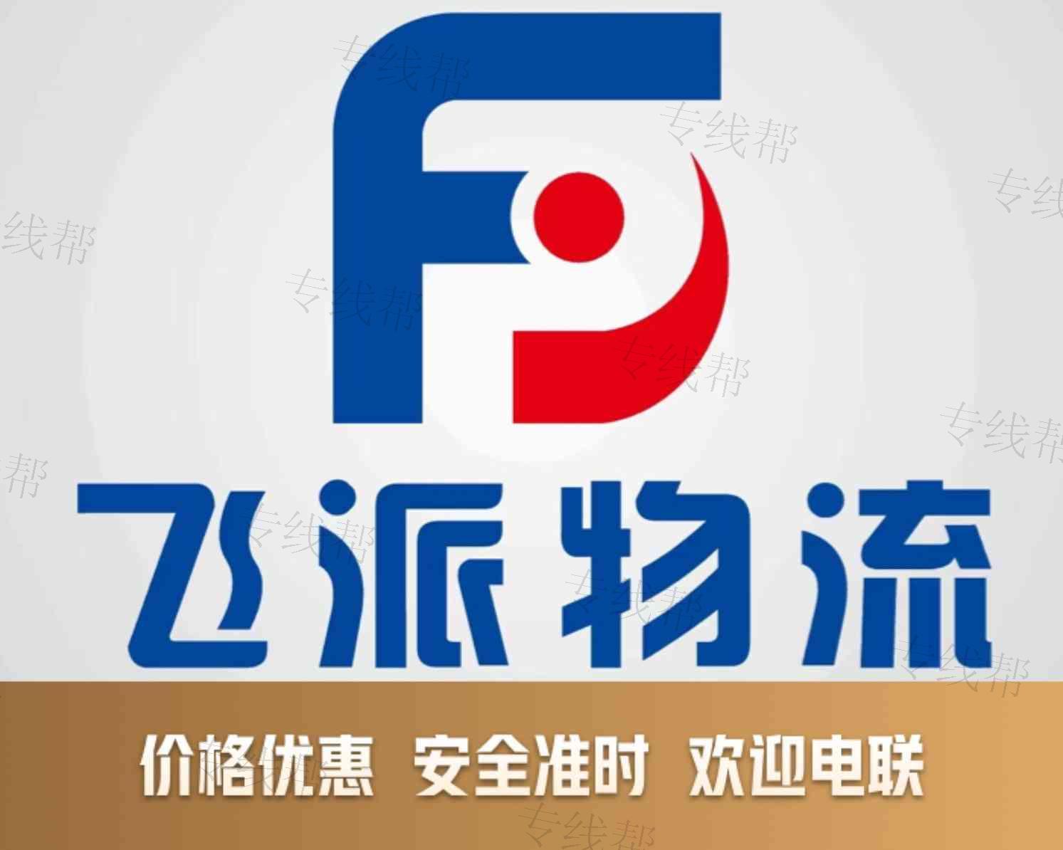 江苏飞派物流有限公司 江苏飞派物流有限公司