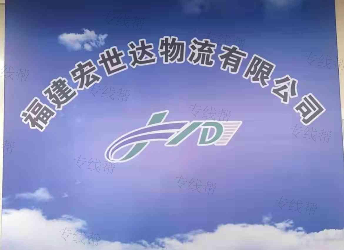 福建宏世达物流有限公司