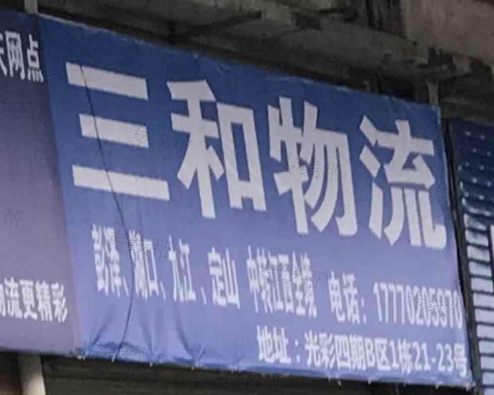 安庆三和物流有限公司