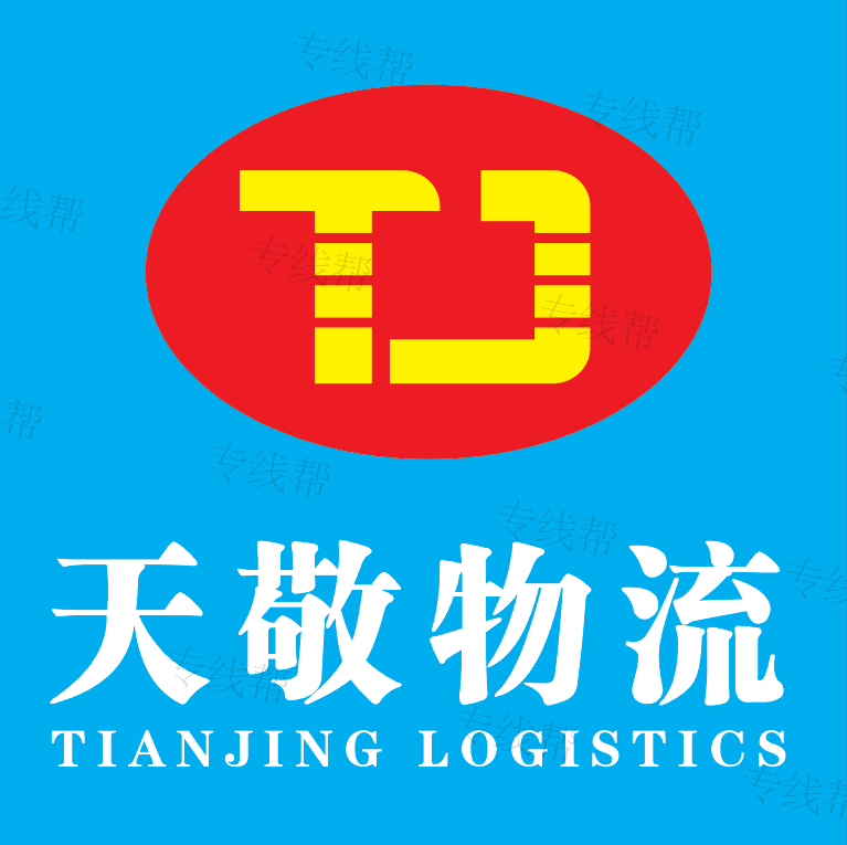 上海天敬物流有限公司