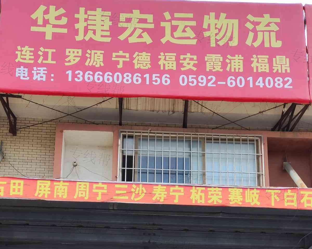廈門華捷物流有限公司