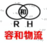 济南容和物流有限公司 济南容和物流有限公司