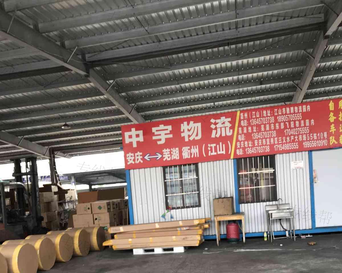 安庆中宇物流 安庆中宇物流