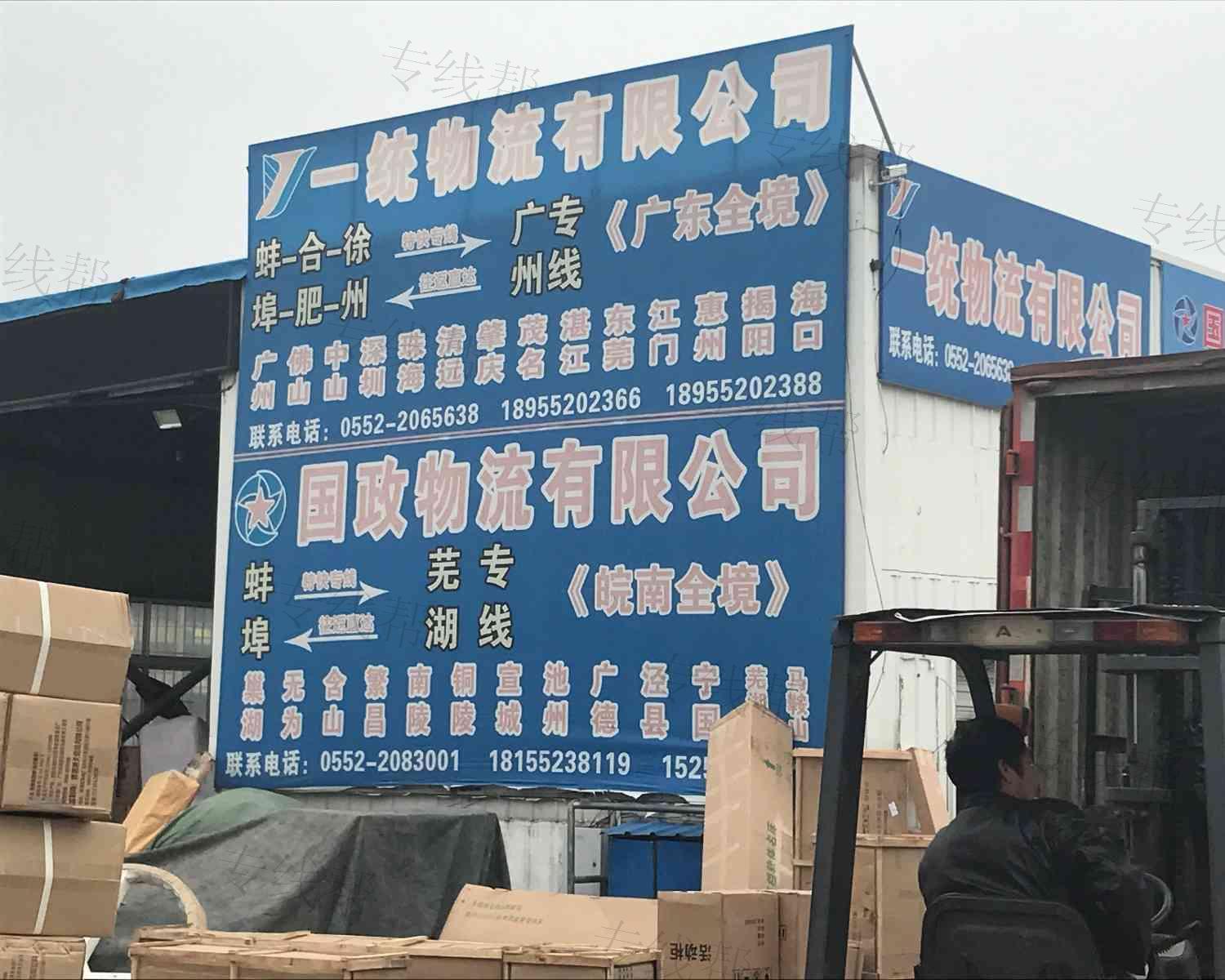 蚌埠市国政物流有限公司