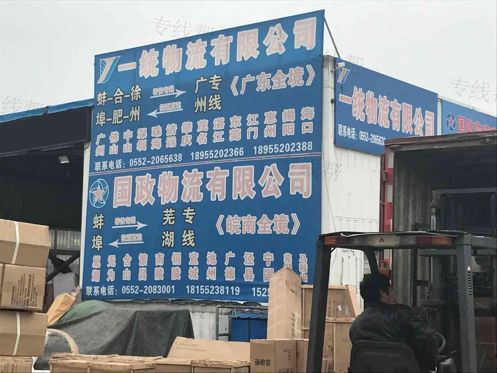 蚌埠市国政物流有限公司