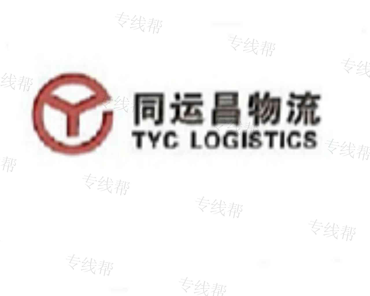 成都同運(yùn)昌物流有限公司