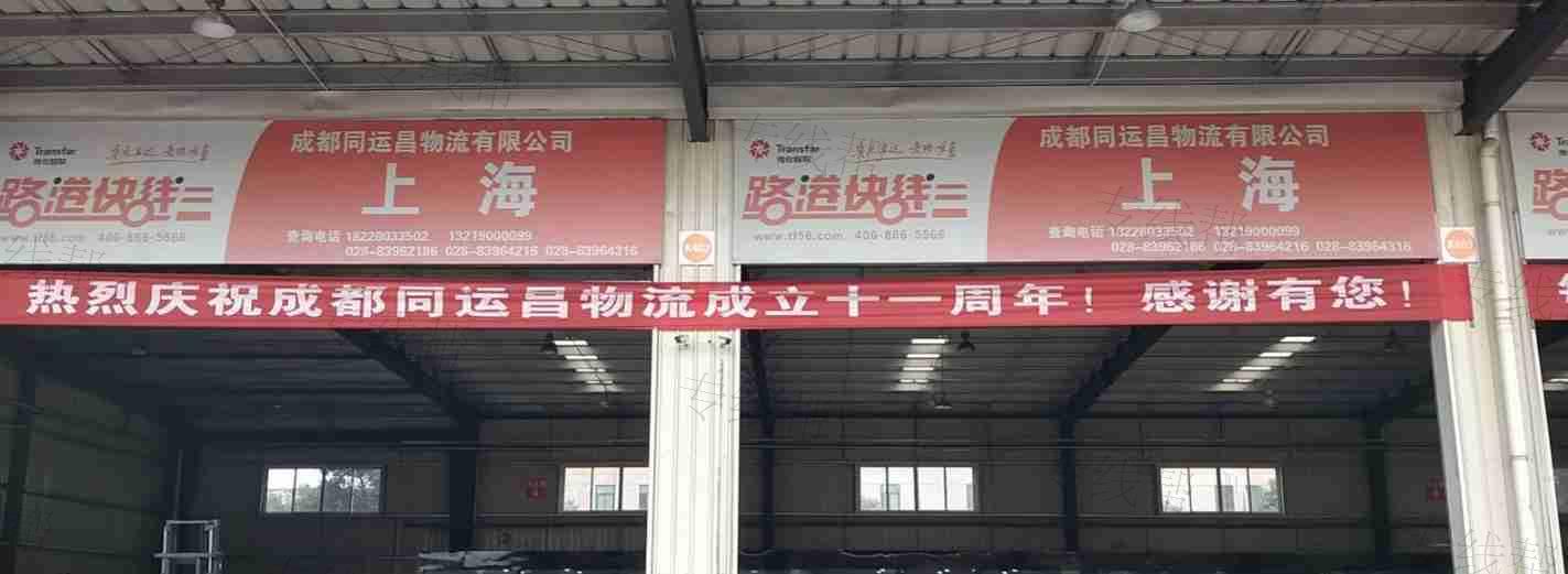 成都同运昌物流有限公司