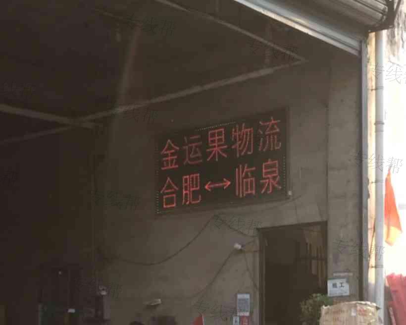 合肥金运果物流有限公司