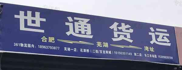 鸠江区纪通装卸服务部