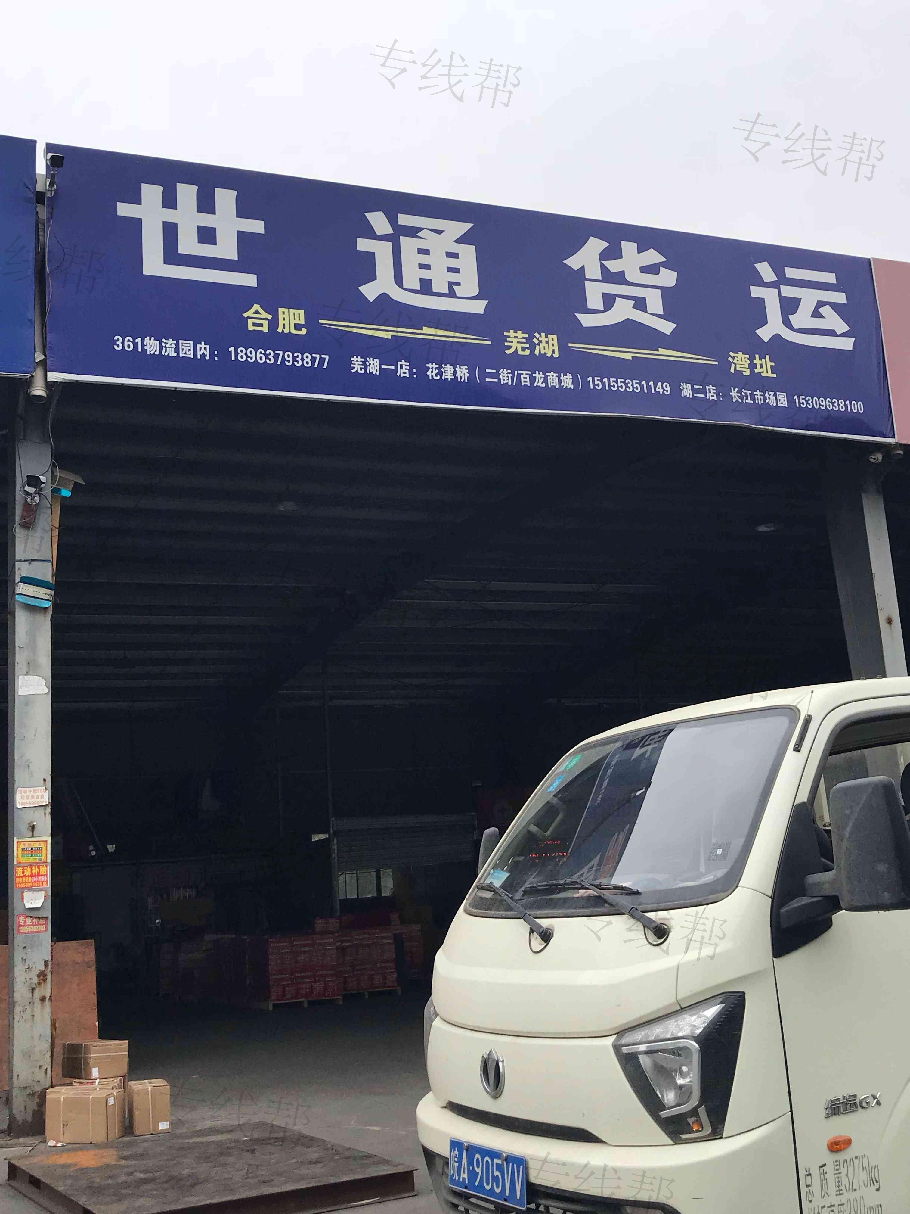 鸠江区纪通装卸服务部