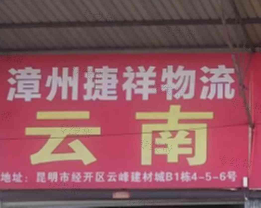 昆明捷祥物流有限公司
