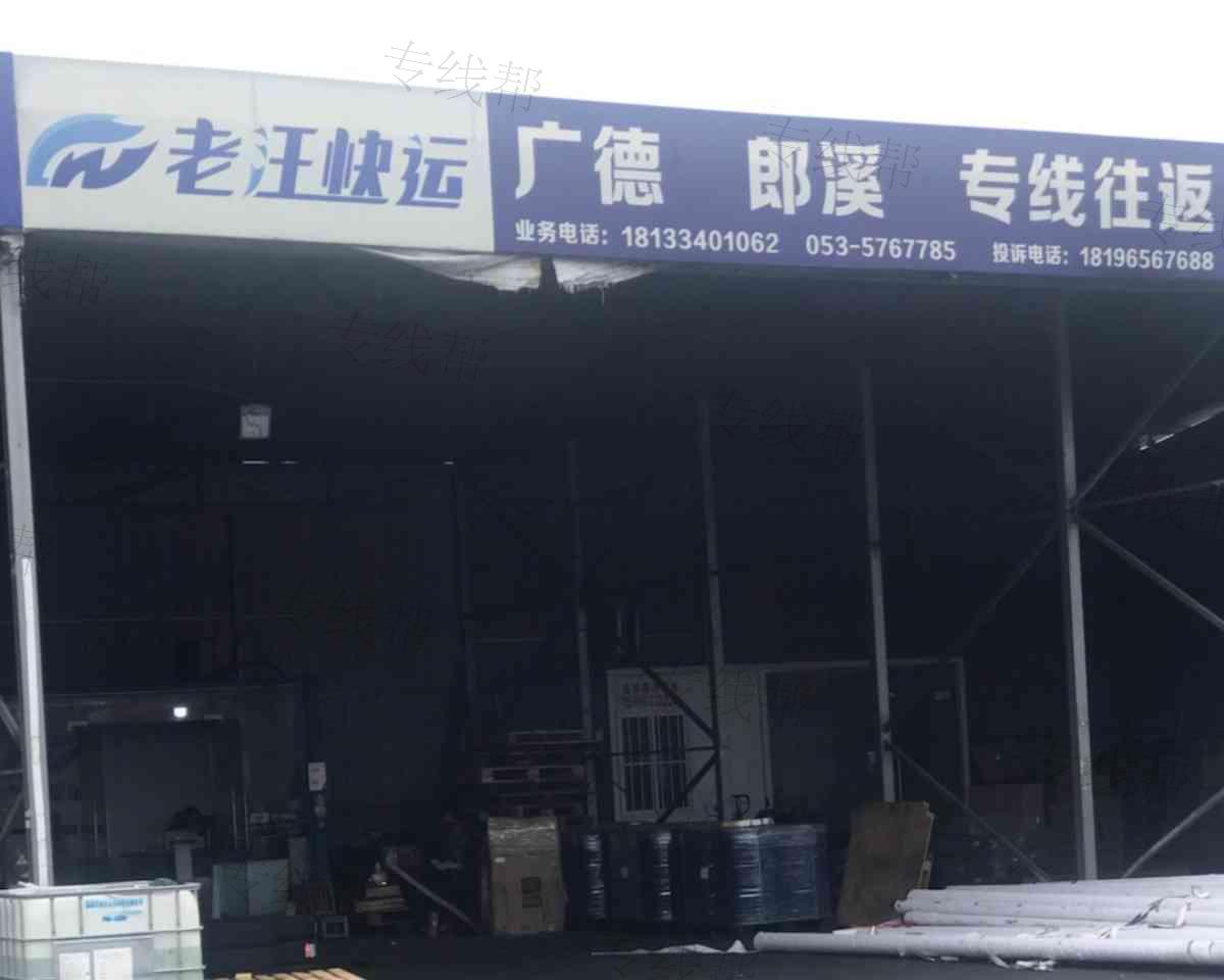 芜湖老汪快运