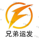 淄博兄弟运发物流有限公司 淄博兄弟运发物流有限公司