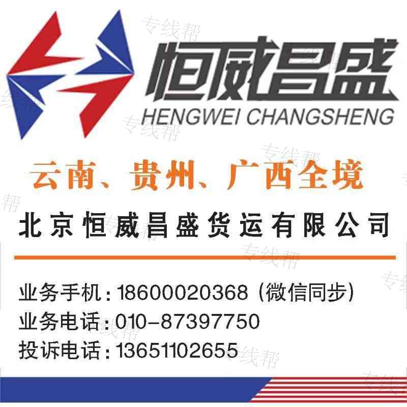 北京恒威昌盛货运有限责任公司