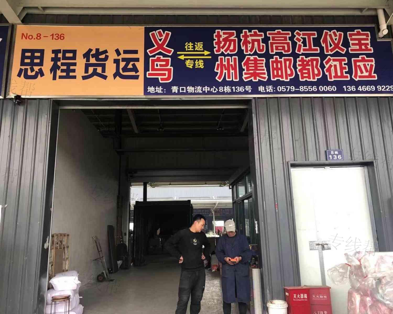 义乌市思程货运代理有限公司
