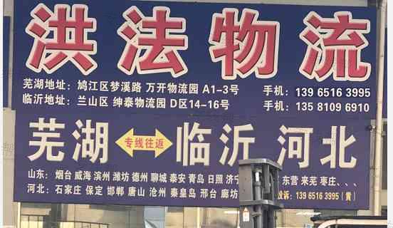 芜湖市洪法货运部