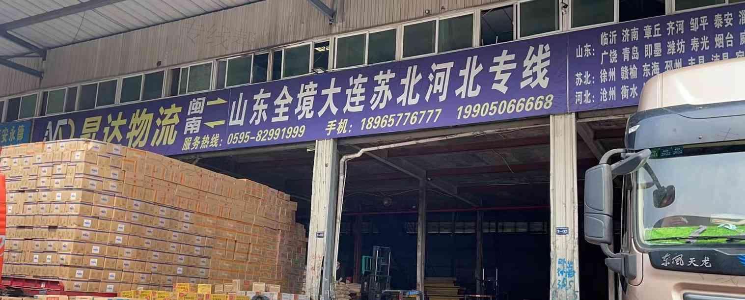 福建泉州市昇達物流有限公司