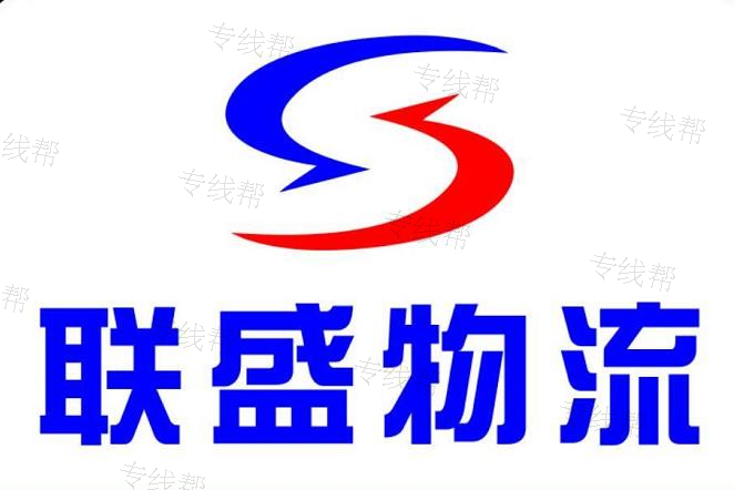 晋江联盛物流有限公司