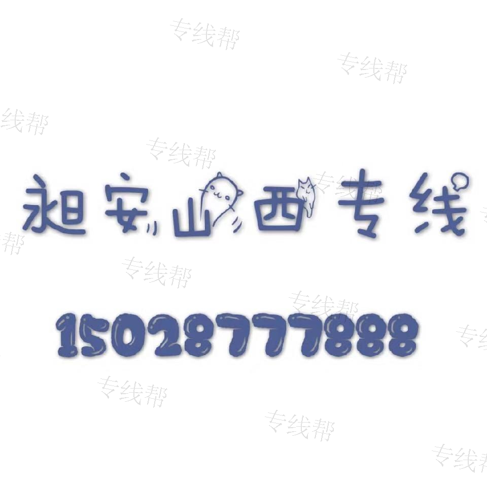 衡水市桃城区昶运配货站 衡水市桃城区昶运配货站