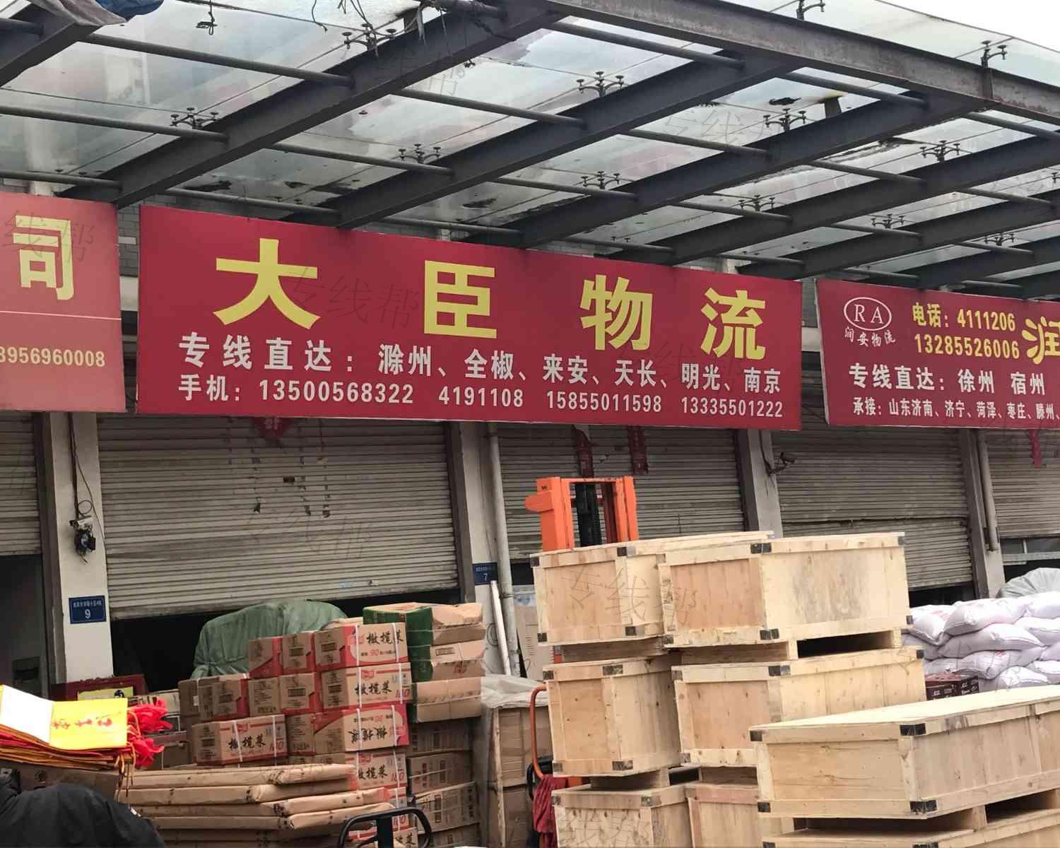 蚌埠市蚌山区大臣货物配送中心 蚌埠市蚌山区大臣货物配送中心