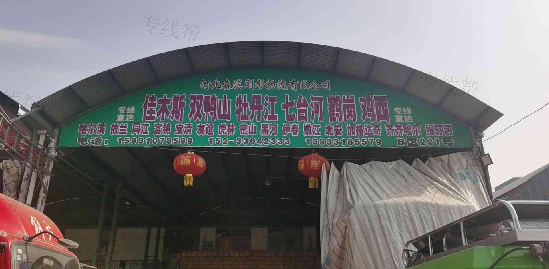 石家庄闻彤国际物流（森淇物流   ）
