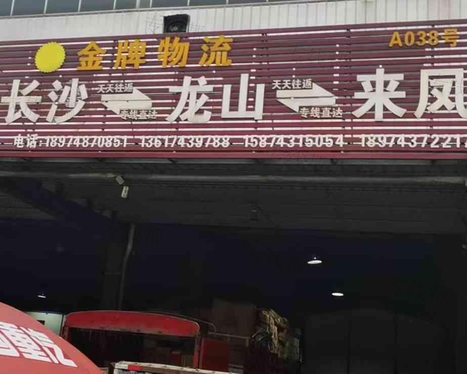 龍山縣金牌物流有限責任公司
