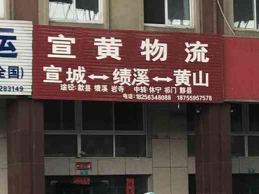 宣城市宣黄物流服务部