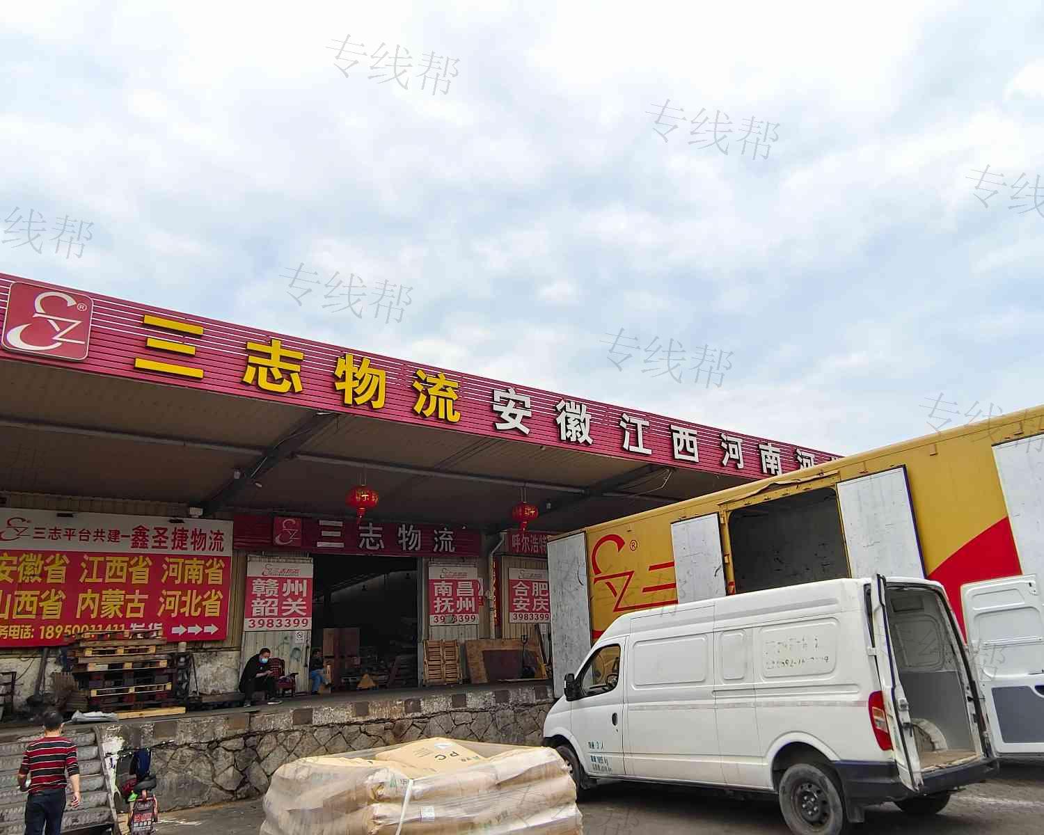 三志物流（厦门分部）