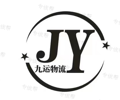 湖南九运物流有限公司