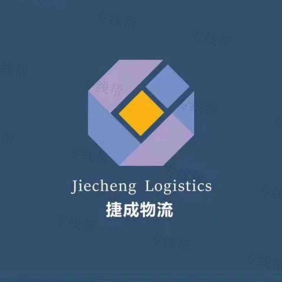 陜西捷成物流有限公司 陜西捷成物流有限公司
