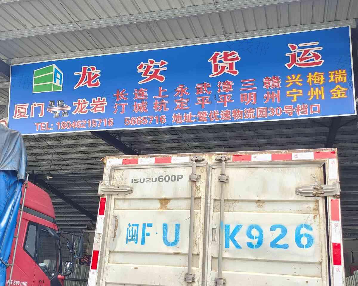龙岩市新罗区龙安货物配载站