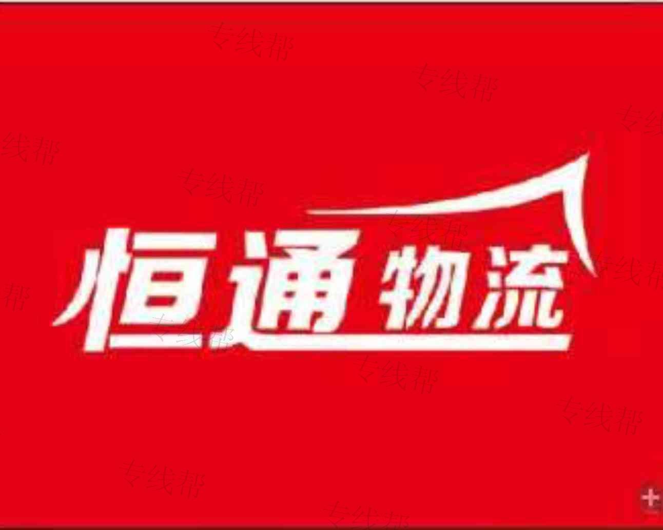 潍坊恒通物流有限公司 潍坊恒通物流有限公司