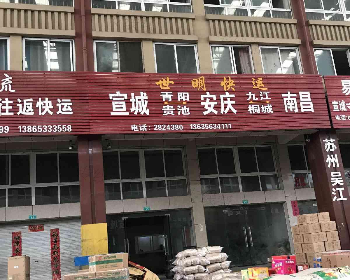 宣城世明快运