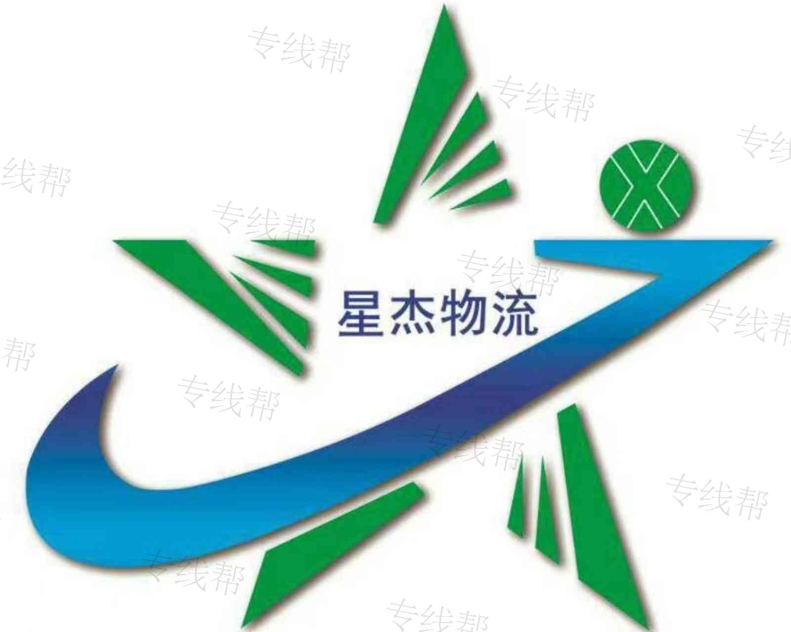 内蒙古星杰物流有限公司