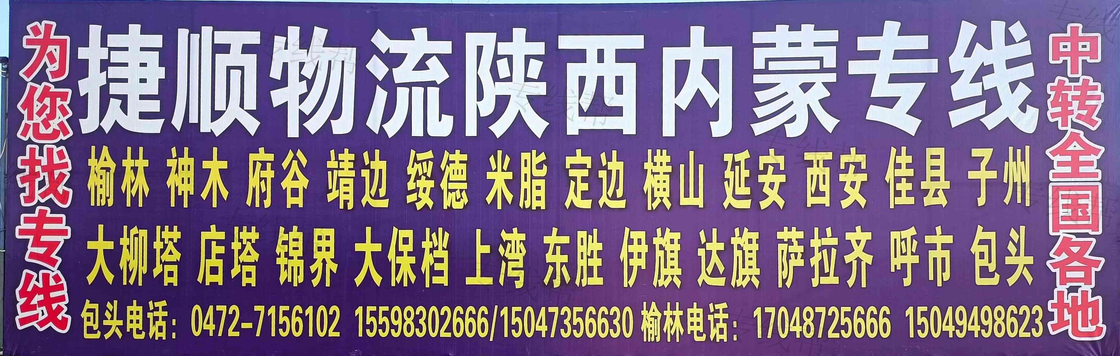 内蒙古捷顺快运物流有限公司