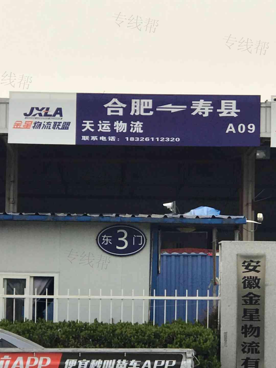 合肥市新站区天运货物配载部