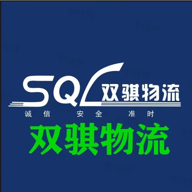成都雙騏物流有限公司 成都雙騏物流有限公司