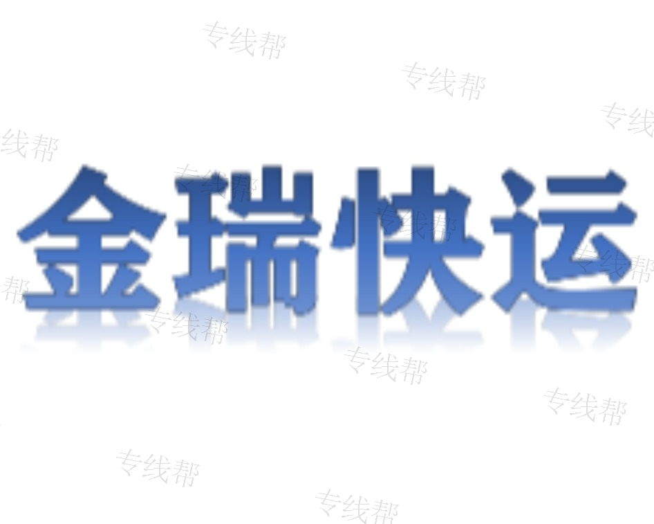 丽水市金瑞快运有限公司