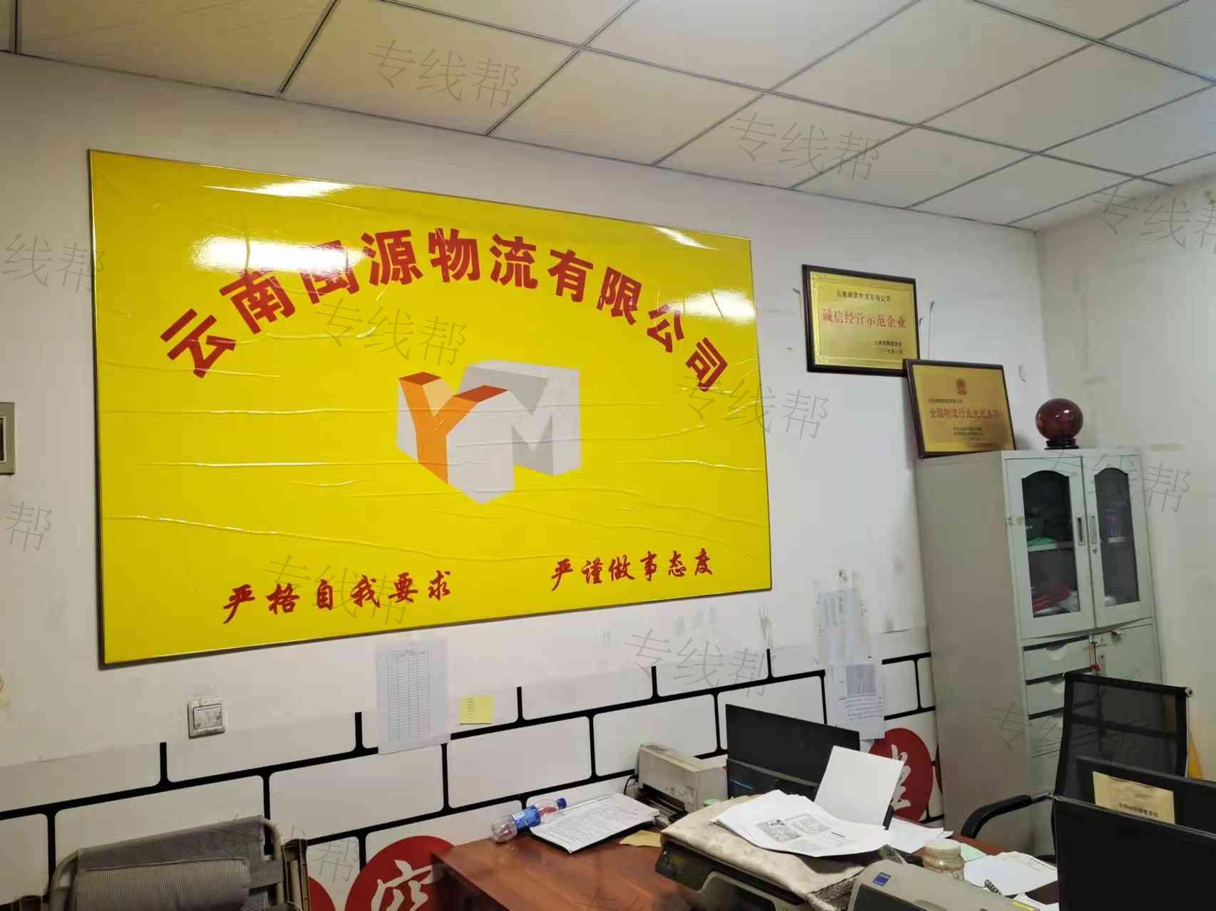 云南闽源物流有限公司